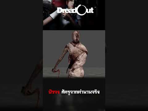 Dreadout:ปัวจงศัตรูจากตำนาน