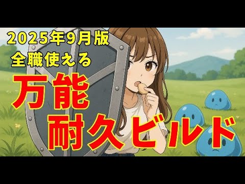 【キノコ伝説】全職使える耐久ビルド! 2025年9月にわたしが使ってるやつだよっ