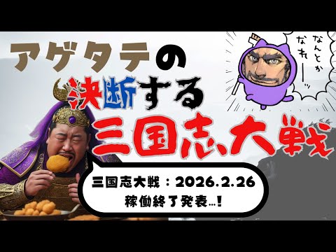 【大戦配信】アゲタテの決断する三国志大戦#410 【2025/09/02】