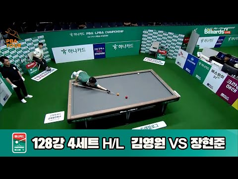 김영원vs장현준 128강 4세트 HL[하나카드 PBA챔피언십]