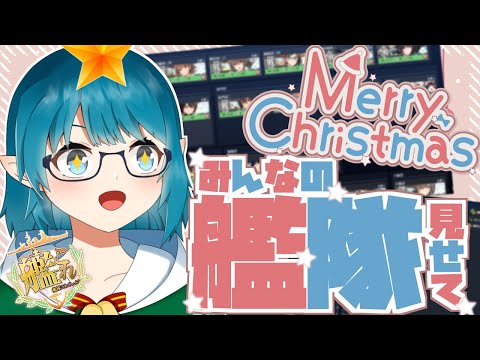 【Xmas企画】Merry Christmas！🎄みんなの艦隊見せて！！「艦隊これくしょん -艦これ-」