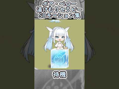 【アズールレーン】ボア・ベロー：湯けむりセラピーのSDモーション集【アズレン】 #アズールレーン #アズレン