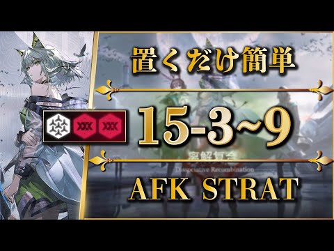 【アークナイツ | 15章①】15-3 ~ 9：置くだけ簡単攻略（全難易度対応：危地作戦/砂盤推論）【Arknights | 명일방주】