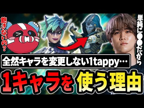 1tappyが飽きずに1つのキャラを使い続ける理由とは??【1tappy/cheeky/satuki/REJECT/APEX】