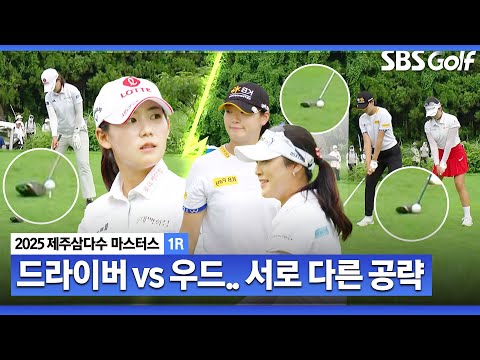 [2025 KLPGA] 드라이버냐 우드냐? 방신실•윤이나•황유민의 서로 다른 티샷 공략_제주삼다수 1R