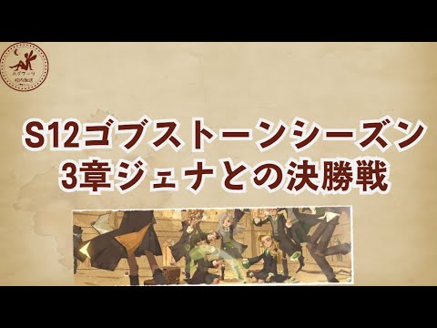 【S12ストーリー】3章ゴブストーン決勝戦の攻略【魔法の覚醒】 #ハリーポッター魔法の覚醒