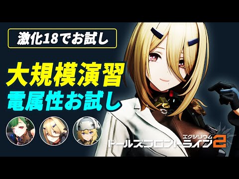 【ドルフロ2】大規模演習の激化18！電属性の新キャラ味見していくぞ！【ドールズフロントライン2】