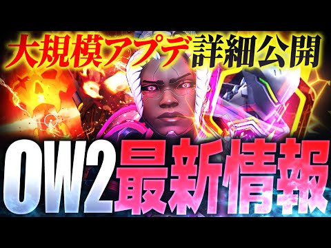 【シーズン18】新システム＆神スキン大量追加！最新情報まとめ解説【オーバーウォッチ2】