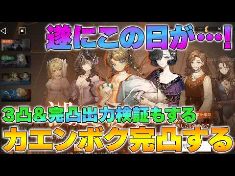 【リバース1999】カエンボク完凸＆３凸と完凸の出力検証ライブ【初心者質問歓迎】【reverse/重返未来】
