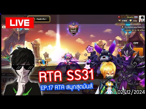 [LIVE🔴]RTASS31EP.17เกมดี