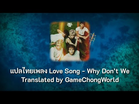 [แปลไทย]LoveSongbyWhyDont