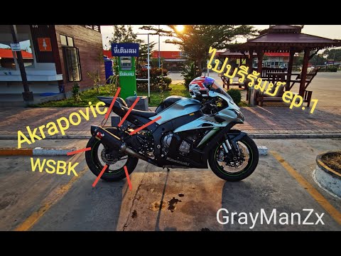 ลองท่อใหม่AkrapovicWSBKไปบุ