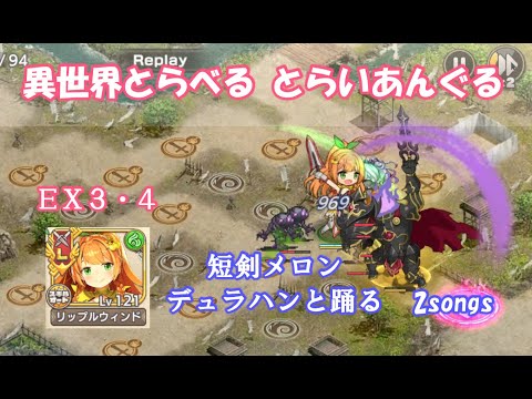 【モン娘TD】メロンで異世界とらべるとらいあんぐる　ＥＸ３とＥＸ４　２曲生成