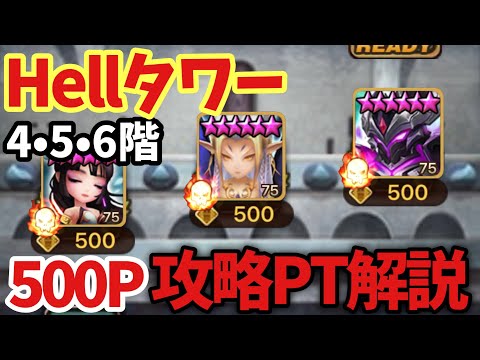 【Hellタワー】4•5•6階500ポイント攻略PT紹介【#サマナーズウォー】