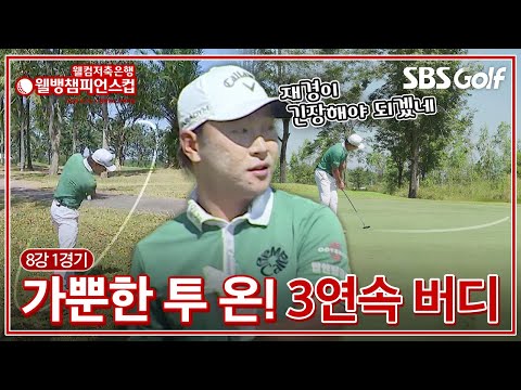 Par 5 투 온! 5개 홀에서 버디가 4개라고??｜8강 1경기 [2024 웰뱅챔피언스컵]