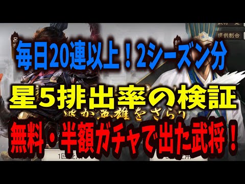 【三國志真戦】毎日20連以上、無料・半額ガチャを回して出た武将一覧公開！【星5確率検証・オマケで探訪で出た星5武将も公開】