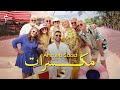 Ahmed Saad - Mekassarat (Official Music Video)    -