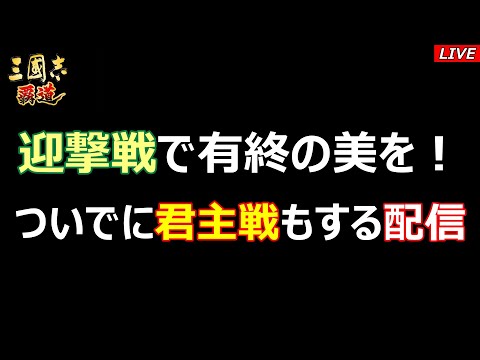 【三國志 覇道】迎撃戦と君主戦をする配信