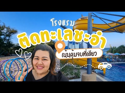 โรงแรมติดชายหาดทะเล​ชะอำ​หัวห