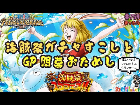 【トレクル】海賊祭ガシャサクッと引いてグランドパーティ開幕!!リーダーは誰が強い!?虹色Planet のワンピーストレジャークルーズまったり生配信#759【OPTC】