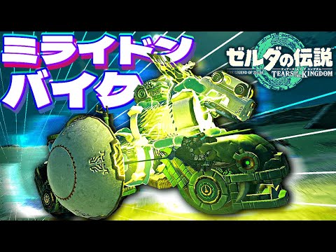 【ティアキン】ミライドンバイクの作り方【ゼルダの伝説】