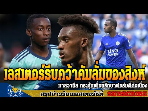 ข่าวเลสเตอร์-ซิตี้-ล่าสุดเช้า- ข่าวเลสเตอร์-ซิตี้-ล่าสุดเช้า-