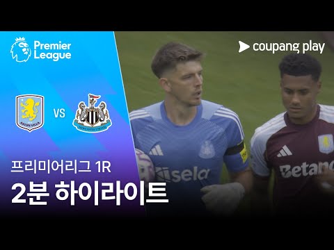 [프리미어리그] 1R 아스톤 빌라 vs 뉴캐슬 2분 하이라이트