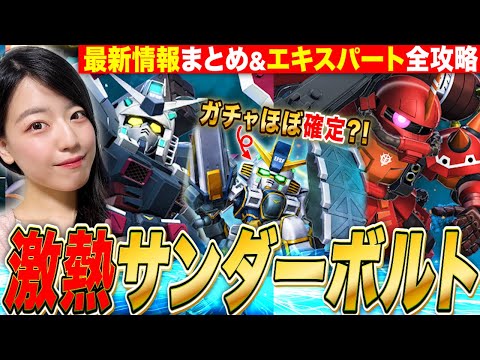 【Gジェネエターナル】㊗️ガチャキャラはほぼ確定?!✨サンダーボルト最新情報まとめ&エキスパートミッション全部クリア挑戦🔥 LIVE【SDガンダム ジージェネレーション】