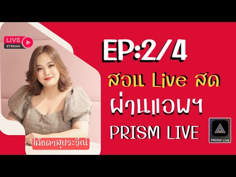 EP:24สอนLiveสดแบบมืออาชีพด้ว