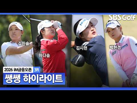 [KLPGA 2026] 공동 선두 3명으로 시작된 무빙데이! 최종라운드 마지막 조에서 플레이할 선수는?  35분 몰아보기 쌩쌩 하이라이트_iM 금융오픈 3R