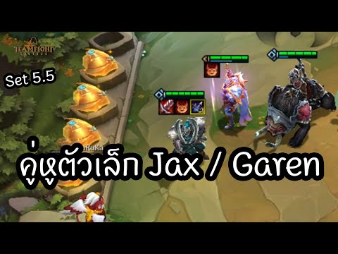 คู่หูตัวเล็ก-Jax--Garen-😈[Team คู่หูตัวเล็ก-Jax--Garen-😈[Team