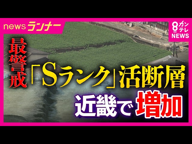 Image of Eight Kinki Fault Zones Ranked at Highest Alert Level for Major Earthquakes