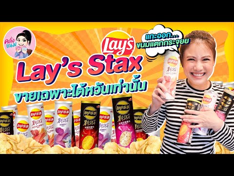 Lay’sStaxรสแปลกแกะออกมาแตกก