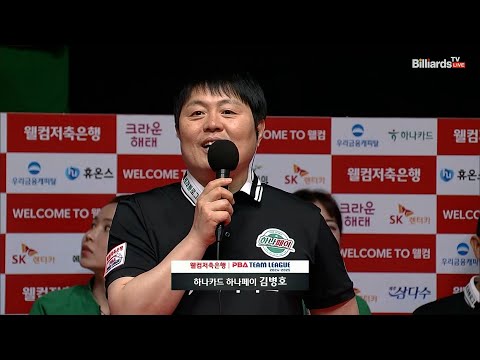 승리팀 인터뷰_하나카드 김병호[웰컴저축은행 PBA 팀리그 1R]