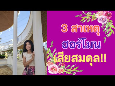 3สาเหตุฮอร์โมนเสียสมดุลที่หลา