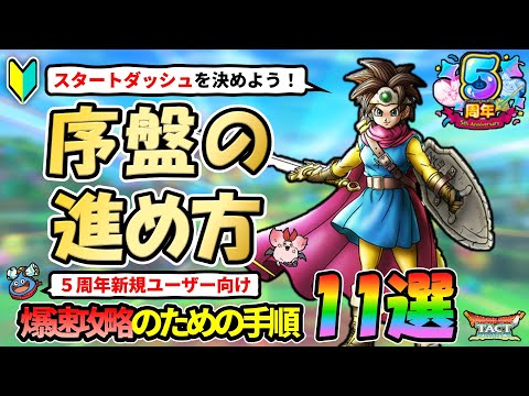 【ドラクエタクト】🔰序盤の進め方！5周年新規プレーヤーが爆速で効率良く進めるための手順まとめ【11選】