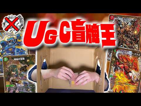 【flat-不在工房】UGC盲牌王、開催──。【デュエマ】