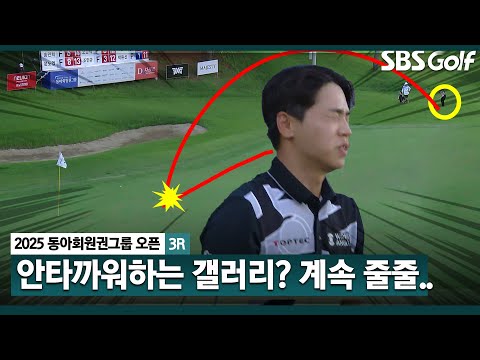 [2025 KPGA] Par 5 마지막 홀! 아이고... 안타까워하는 갤러리! 박은신•박상현•최찬의 공략볍_동아회원권그룹 3R