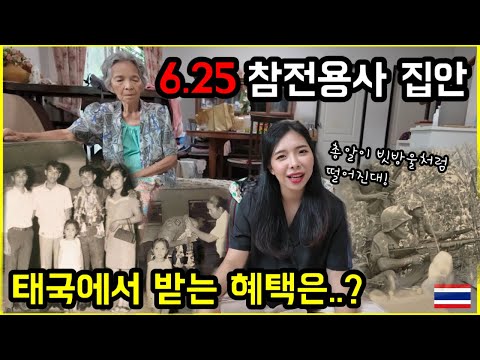 처음알게된태국인아내의외증조부께서6.25전쟁