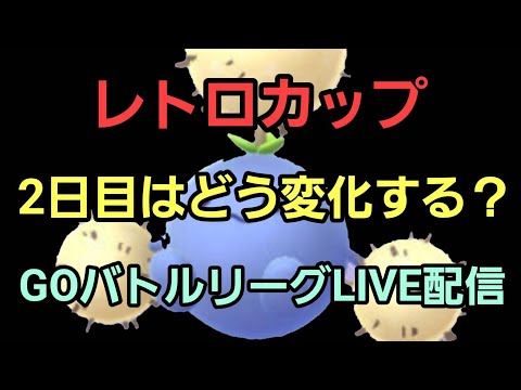 【GOバトルリーグ】 レトロカップ!! レート3177～