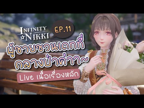 Plathong Ch. ผู้ชายนัดเจอที่กลางป่า✤เนื้อเรื่องหลักพากย์ไทยInfinityNikki1