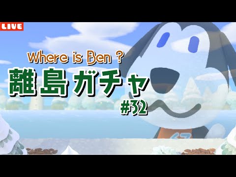 【あつ森】永遠に見つからない！ベンを探す離島ガチャ配信！【あつまれ どうぶつの森】