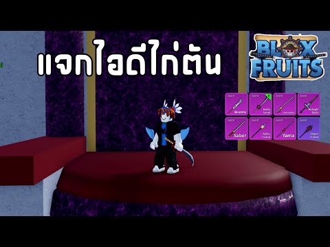 แจกไอดีไก่ตันEP.1|BloxFruit