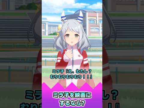 ミラ子を映画にするなら?【反応集】 #ウマ娘 #ウマ娘プリティーダービー #みんなの反応集 #反応集