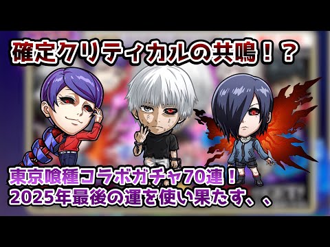 【コトダマン】確定クリティカルの新しい共鳴！？東京喰種コラボガチャ70連！驚きの結果に…！