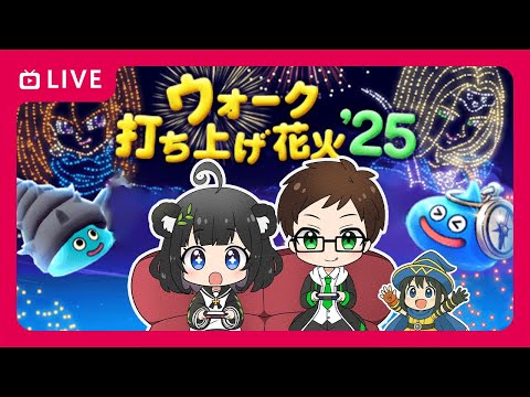 【ウォーク打ち上げ花火’25 LIVE】年に１回真面目にレベリングする期間がやってきました【ドラクエウォーク 雑談ライブ】