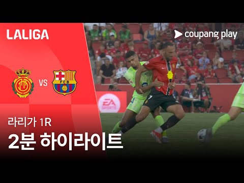 [라리가] 1R 마요르카 vs 바르셀로나 2분 하이라이트