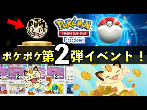 【ポケポケ】第２弾イベント開始！限定アイテム報酬・ニャース入りデッキレシピも公開【ポケカポケット】