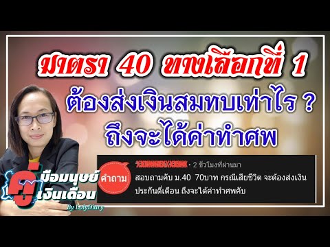 Ep.142-|-มาตรา-40-ทางเลือกที่- Ep.142-|-มาตรา-40-ทางเลือกที่-