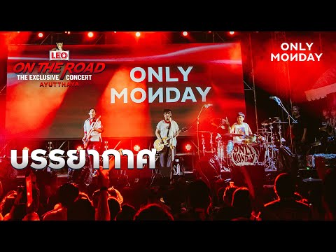 บรรยากาศ-OnlyMonday|LEOO